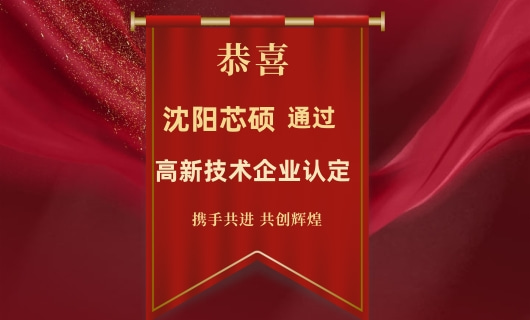 沈陽芯碩科技有限公司通過2021年高新技術企業(yè)認定